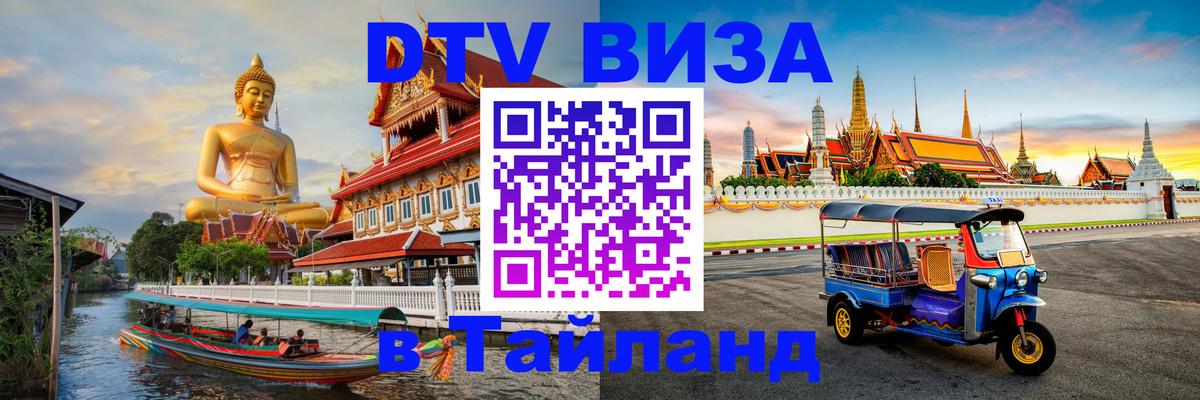 Цены на DTV визу в Таиланд — пакеты услуг, достаточно даже паспорта - Кызыл  04.10.2025 
