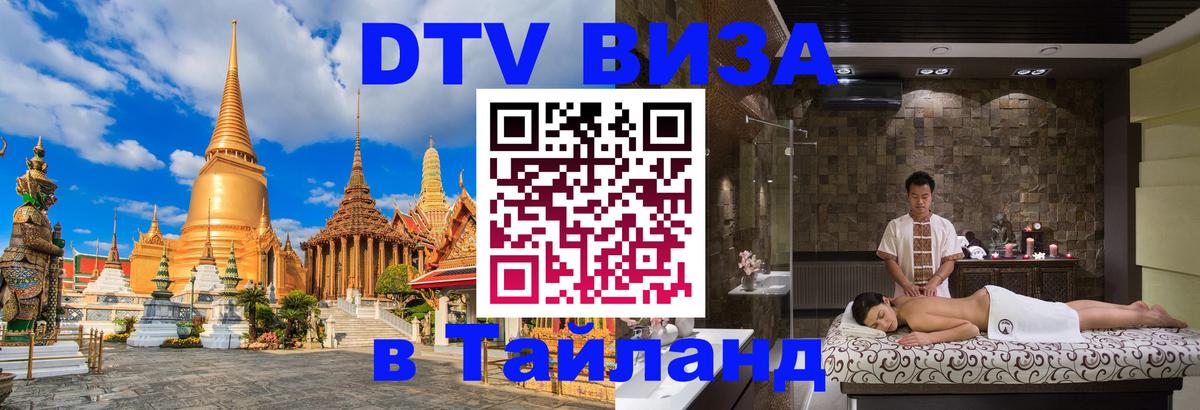 DTV Visa Thailand — прайс и условия, виза без дополнительных документов - Кызыл  05.12.2025 