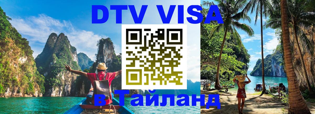 Visa ДТВ Тайланд помощь 
