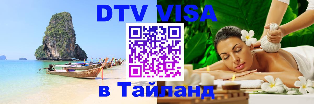 DTV Visa Тайланд купить 